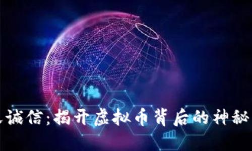 飞天诚信:揭开虚拟币背后的神秘面纱