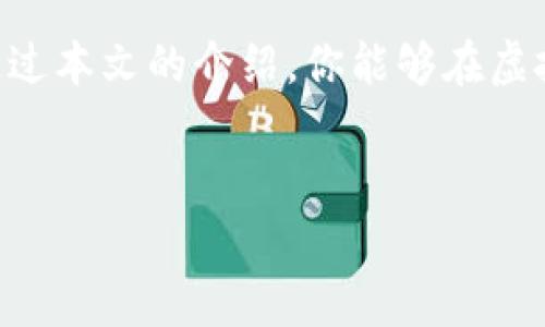 送出虚拟币失败？背后的原因和解决方法分析

在如今这个数字经济快速发展的时代，虚拟币的交易与转账已经成为人们日常生活的一部分。无论是投资、购物，还是在玩游戏中使用虚拟币，很多人都期待着能够顺利地进行币与币之间的交易。然而，令人沮丧的是，时不时地我们会遭遇“送出虚拟币失败”的情况，这到底是怎么回事呢？...

虚拟币转账的基本流程

在深入探讨“送出虚拟币失败”的原因之前，我们首先来了解一下虚拟币转账的基本流程。通常情况下，转账过程分为以下几个步骤：

ul
    listrong选择转账金额：/strong用户在钱包内选择希望发送的虚拟币数量。/li
    listrong输入接收方地址：/strong确认接收方的地址是否准确，切勿输入错误！/li
    listrong确认交易：/strong根据平台要求，用户需确认交易信息并选择合适的手续费。/li
    listrong交易签名：/strong使用私钥对交易进行签名，这是确保交易有效的关键一步。/li
    listrong发送交易：/strong交易信息被广播到网络中，等待矿工进行确认。/li
/ul

整一个流程看似，但实际上却暗藏着许多风险和细节的考量。不同的虚拟币可能会有些许不同的转账手续，这时候，就容易出现“送出虚拟币失败”的问题了...

常见的送出失败原因

那么，当你在进行虚拟币转账时，如果遇到了“送出失败”，究竟可能是哪些原因呢？对于这个问题，我们总结了几个常见的原因：

ul
    listrong地址错误：/strong最常见的错误之一。你在输入接收方地址时，稍有不慎，地址一旦出错，虚拟币就可能无法送达。/li
    listrong余额不足：/strong如果你的账户余额不足以包含转账金额和手续费，交易自然会失败。检查余额确保充足是至关重要的！/li
    listrong网络延迟：/strong在很多去中心化的网络中，网络的延迟也会影响交易的顺利进行。当网络过于拥堵时，交易可能会长时间处于待确认状态。/li
    listrong手续费问题：/strong设置不合理的手续费也可能导致交易失败。如果手续费太低，矿工可能不愿意处理你的交易，从而导致失败。/li
    listrong平台维护：/strong有些时候，交易失败是由于交易所或平台正在进行维护，这种情况相对少见，但仍会发生。/li
/ul

如何解决虚拟币送出失败的问题？

对于以上提到的各类问题，当然也有相应的解决办法了！下面就来看看，如何应对“送出虚拟币失败”带来的困扰：

ul
    listrong核实地址：/strong在进行转账之前，一定要仔细核对接收方的地址，确保每一个字符都没有错误。对照原本的地址进行检查，在此过程中，使用“复制-粘贴”的功能，可以减少人为错误。/li
    listrong确认余额：/strong在发送交易之前，确保你的账户中有足够的虚拟币余额，同时也要了解手续费，避免因余额不足而导致的失败。/li
    listrong调整手续费：/strong在确认交易时，根据网络的拥堵情况，合理设置手续费。可以参考一些在线工具或社区的建议，以确保发送的手续费足够吸引矿工处理。/li
    listrong检查网络状态：/strong如果在高峰期进行交易，可能会遭遇网络拥堵，可尝试在网络较为畅通的时候进行发送。同时，使用高速稳定的网络，能够有效减少限速的问题。/li
    listrong耐心等待：/strong当交易已经发送出去后，不要急于再进行尝试。可以通过区块链浏览器查看交易状态，确认交易是否真的成功。如果长时间未得到确认，才考虑再次发送。/li
/ul

防范风险，确保虚拟币交易的安全性

除了了解转账失败的原因与解决方法外，我们还应关注如何确保虚拟币交易的安全性。这里面有很多小细节，也关系到你的虚拟币是否安全，利益是否得到保障...

ul
    listrong尽量使用冷钱包：/strong虽然热钱包很方便，但它们面临着被黑客攻击的风险。为了长久保管资产，建议使用冷钱包来存储大量的虚拟币。/li
    listrong启用双重验证：/strong在你的交易平台注册账户时，务必启用双重验证功能。这可以在一定程度上保护你的账户不被恶意入侵。/li
    listrong定期更改密码：/strong即使你认为自己的密码非常安全，定期更改密码仍然是一个好习惯。此外，不要笃信“相同密码不改也没问题”的想法。/li
/ul

未来虚拟币发展的趋势

虚拟币的未来同样十分值得关注。随着区块链技术的不断进步，虚拟币在未来可能会展现出更广泛的应用场景。比如，借助智能合约技术，虚拟币的交易流程进一步简化，可能不再需要繁琐的中介，而是一种快速、安全、透明的模式…”

另一方面，随着监管的加强，加密货币市场还将面临更严苛的政策限制。这种情况下，选择正规的交易平台、关注相关法规，都会是投资者必不可少的技能...

结语

虚拟币的世界吸引着越来越多的人参与其中，但因其复杂性与风险性，了解“送出虚拟币失败”的原因及应对措施至关重要。希望通过本文的介绍，你能够在虚拟币交易中更加从容不迫，不再因为一些小失误而影响到你的投资体验...

虚拟币, 送出失败, 转账原因, 交易安全/guanjianci  
送出虚拟币失败？背后的原因和解决方法分析