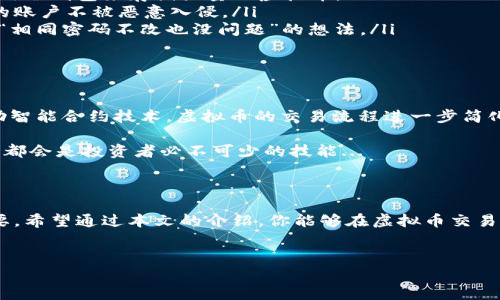 送出虚拟币失败？背后的原因和解决方法分析

在如今这个数字经济快速发展的时代，虚拟币的交易与转账已经成为人们日常生活的一部分。无论是投资、购物，还是在玩游戏中使用虚拟币，很多人都期待着能够顺利地进行币与币之间的交易。然而，令人沮丧的是，时不时地我们会遭遇“送出虚拟币失败”的情况，这到底是怎么回事呢？...

虚拟币转账的基本流程

在深入探讨“送出虚拟币失败”的原因之前，我们首先来了解一下虚拟币转账的基本流程。通常情况下，转账过程分为以下几个步骤：

ul
    listrong选择转账金额：/strong用户在钱包内选择希望发送的虚拟币数量。/li
    listrong输入接收方地址：/strong确认接收方的地址是否准确，切勿输入错误！/li
    listrong确认交易：/strong根据平台要求，用户需确认交易信息并选择合适的手续费。/li
    listrong交易签名：/strong使用私钥对交易进行签名，这是确保交易有效的关键一步。/li
    listrong发送交易：/strong交易信息被广播到网络中，等待矿工进行确认。/li
/ul

整一个流程看似，但实际上却暗藏着许多风险和细节的考量。不同的虚拟币可能会有些许不同的转账手续，这时候，就容易出现“送出虚拟币失败”的问题了...

常见的送出失败原因

那么，当你在进行虚拟币转账时，如果遇到了“送出失败”，究竟可能是哪些原因呢？对于这个问题，我们总结了几个常见的原因：

ul
    listrong地址错误：/strong最常见的错误之一。你在输入接收方地址时，稍有不慎，地址一旦出错，虚拟币就可能无法送达。/li
    listrong余额不足：/strong如果你的账户余额不足以包含转账金额和手续费，交易自然会失败。检查余额确保充足是至关重要的！/li
    listrong网络延迟：/strong在很多去中心化的网络中，网络的延迟也会影响交易的顺利进行。当网络过于拥堵时，交易可能会长时间处于待确认状态。/li
    listrong手续费问题：/strong设置不合理的手续费也可能导致交易失败。如果手续费太低，矿工可能不愿意处理你的交易，从而导致失败。/li
    listrong平台维护：/strong有些时候，交易失败是由于交易所或平台正在进行维护，这种情况相对少见，但仍会发生。/li
/ul

如何解决虚拟币送出失败的问题？

对于以上提到的各类问题，当然也有相应的解决办法了！下面就来看看，如何应对“送出虚拟币失败”带来的困扰：

ul
    listrong核实地址：/strong在进行转账之前，一定要仔细核对接收方的地址，确保每一个字符都没有错误。对照原本的地址进行检查，在此过程中，使用“复制-粘贴”的功能，可以减少人为错误。/li
    listrong确认余额：/strong在发送交易之前，确保你的账户中有足够的虚拟币余额，同时也要了解手续费，避免因余额不足而导致的失败。/li
    listrong调整手续费：/strong在确认交易时，根据网络的拥堵情况，合理设置手续费。可以参考一些在线工具或社区的建议，以确保发送的手续费足够吸引矿工处理。/li
    listrong检查网络状态：/strong如果在高峰期进行交易，可能会遭遇网络拥堵，可尝试在网络较为畅通的时候进行发送。同时，使用高速稳定的网络，能够有效减少限速的问题。/li
    listrong耐心等待：/strong当交易已经发送出去后，不要急于再进行尝试。可以通过区块链浏览器查看交易状态，确认交易是否真的成功。如果长时间未得到确认，才考虑再次发送。/li
/ul

防范风险，确保虚拟币交易的安全性

除了了解转账失败的原因与解决方法外，我们还应关注如何确保虚拟币交易的安全性。这里面有很多小细节，也关系到你的虚拟币是否安全，利益是否得到保障...

ul
    listrong尽量使用冷钱包：/strong虽然热钱包很方便，但它们面临着被黑客攻击的风险。为了长久保管资产，建议使用冷钱包来存储大量的虚拟币。/li
    listrong启用双重验证：/strong在你的交易平台注册账户时，务必启用双重验证功能。这可以在一定程度上保护你的账户不被恶意入侵。/li
    listrong定期更改密码：/strong即使你认为自己的密码非常安全，定期更改密码仍然是一个好习惯。此外，不要笃信“相同密码不改也没问题”的想法。/li
/ul

未来虚拟币发展的趋势

虚拟币的未来同样十分值得关注。随着区块链技术的不断进步，虚拟币在未来可能会展现出更广泛的应用场景。比如，借助智能合约技术，虚拟币的交易流程进一步简化，可能不再需要繁琐的中介，而是一种快速、安全、透明的模式…”

另一方面，随着监管的加强，加密货币市场还将面临更严苛的政策限制。这种情况下，选择正规的交易平台、关注相关法规，都会是投资者必不可少的技能...

结语

虚拟币的世界吸引着越来越多的人参与其中，但因其复杂性与风险性，了解“送出虚拟币失败”的原因及应对措施至关重要。希望通过本文的介绍，你能够在虚拟币交易中更加从容不迫，不再因为一些小失误而影响到你的投资体验...

虚拟币, 送出失败, 转账原因, 交易安全/guanjianci  
送出虚拟币失败？背后的原因和解决方法分析