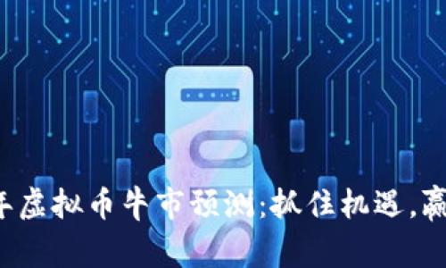 2024年虚拟币牛市预测:抓住机遇,赢在风口