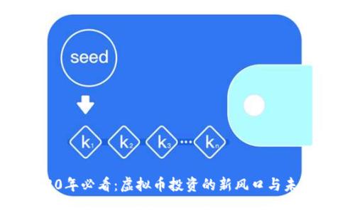 : 2020年必看:虚拟币投资的新风口与未来趋势