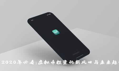 : 2020年必看:虚拟币投资的新风口与未来趋势