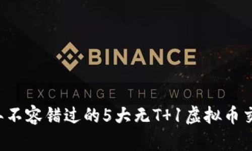 2023年不容错过的5大无T 1虚拟币交易平台