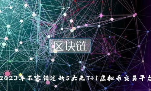 2023年不容错过的5大无T 1虚拟币交易平台