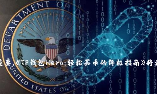 在这个数字货币日益盛行的时代,了解如何使用TP钱包(TokenPocket)进行加密资产的购买显得尤为重要。《TP钱包Hero:轻松买币的终极指南》将为你详细解析如何在TP钱包中完成买币的操作。无论你是新手还是老手,这里都有适合你的攻略和建议!
TP钱包Hero:轻松买币的终极指南