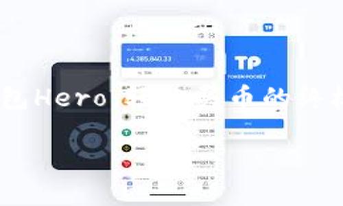 在这个数字货币日益盛行的时代,了解如何使用TP钱包(TokenPocket)进行加密资产的购买显得尤为重要。《TP钱包Hero:轻松买币的终极指南》将为你详细解析如何在TP钱包中完成买币的操作。无论你是新手还是老手,这里都有适合你的攻略和建议!
TP钱包Hero:轻松买币的终极指南