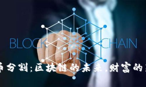 虚拟币分割:区块链的未来,财富的新篇章