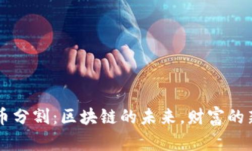虚拟币分割:区块链的未来,财富的新篇章