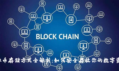虚拟币存储方式全解析:如何安全存放你的数字资产?
