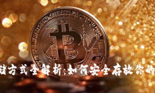 虚拟币存储方式全解析:如何安全存放你的数字资产?