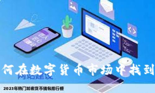 RFR虚拟币:如何在数字货币市场中找到你的价值之路