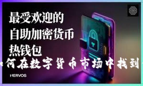 RFR虚拟币:如何在数字货币市场中找到你的价值之路