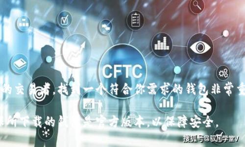 虚拟币钱包并不是一款游戏，而是一种用于存储、管理和交易加密货币（如比特币、以太坊等）的软件工具或服务。它类似于一个数字钱包，可以存放你的虚拟资产，让你方便地收发加密货币。

如果你对虚拟币钱包感兴趣或想要了解更多，以下是一些基本信息和注意事项：

### 1. 虚拟币钱包的种类
虚拟币钱包主要分为三种类型：软件钱包（热钱包）、硬件钱包（冷钱包）和纸钱包。
软件钱包是应用程序，能够在电脑或手机上安装使用，方便快捷，但相对安全性较低；而硬件钱包是专用的设备，能在离线状态下存储你的虚拟货币，安全性高；纸钱包则是将私钥和公钥打印在纸上，适合长期存储，但使用起来不够方便。

### 2. 如何选择虚拟币钱包
选择一个合适的虚拟币钱包需要考虑多个因素，包括安全性、易用性及支持的币种等。对于初学者来说，一个用户友好、安全性高的热钱包是个不错的选择；而如果你打算长期投资，硬件钱包可能更适合。
此外，建议选择一些知名品牌的虚拟币钱包，避免使用来历不明或不知名的平台，这可能涉及安全风险。

### 3. 虚拟币钱包的安全性
无论是哪种钱包，安全性都是首要考虑的问题。你应该采取以下措施来保护你的虚拟财产：
ul
li启用双重身份验证（2FA）：增加登录时的安全性。/li
li定期备份：确保你的密钥和钱包信息都有安全备份。/li
li保持软件更新：及时更新钱包及操作系统，修补可能的安全漏洞。/li
li设置强密码：使用复杂的密码并尽可能更改。/li
/ul

### 4. 总结
虚拟币钱包在数字货币交易中扮演着重要的角色。不论是你是刚刚入门的新手，还是经验丰富的交易者，找到一个符合你需求的钱包非常重要。希望这些信息能帮助你更好地理解虚拟币钱包的功能和使用。

如果需要下载虚拟币钱包，可以前往各大应用商店或官方网站，根据说明进行下载和安装。确保所下载的钱包是官方版本，以保障安全。