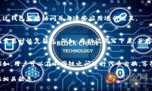 关于“tp钱包”的答题答案可能涉及很多方面，具体信息会根据题目内容的不同而有所变化。以下是一些常见问题和可能的答案，供参考：

### 1. TP钱包的基本功能是什么？
TP钱包（TokenPocket Wallet）是一款多链数字资产钱包，支持多个区块链的资产管理，包括以太坊、波场、EOS、BSC等。用户可以方便地管理自己的加密货币、进行交易、使用DApp（去中心化应用）。

### 2. TP钱包如何保证用户资产的安全？
TP钱包通过多重安全机制来保护用户的资产安全，例如助记词备份、私钥加密、本地存储等。同时，TP钱包还支持生物识别和PIN码等登录方式，增强了安全性。

### 3. 用户如何使用TP钱包进行交易？
用户需要先在TP钱包中添加所需的区块链资产，然后可以通过转账功能输入接收地址和金额，确认后完成交易。此外，用户还可以直接在支持其的DApp中进行操作，如购买、投资等。

### 4. TP钱包支持哪些DApp？
TP钱包支持多种DApp，包括去中心化交易所、游戏、金融应用等，用户可以通过钱包直接访问并与这些应用进行交互。

### 5. 如何备份TP钱包？
用户在创建TP钱包时会生成助记词，务必妥善保管这些助记词，确保能够在需要时恢复钱包。例如：将助记词写下来，并存放在安全的地方，不要与他人分享。

### 6. TP钱包的跨链功能是如何实现的？
TP钱包通过集成多个区块链的技术和协议，支持跨链资产的管理与交易。例如，用户可以在不同链之间进行代币交换，享受更便捷的资产使用体验。

如果你有具体的问题或者主题需要详细解答，请告诉我，我可以进一步提供相关信息。