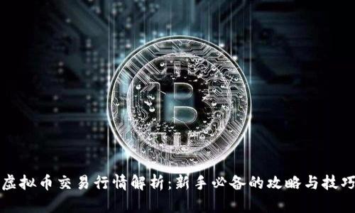 虚拟币交易行情解析:新手必备的攻略与技巧