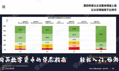 在TP钱包上购买数字货币的详尽指南——轻松入门,畅游区块链世界!