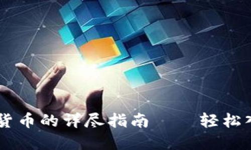 在TP钱包上购买数字货币的详尽指南——轻松入门,畅游区块链世界!