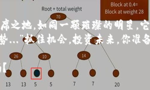   CCDS虚拟币：数字时代的投资新星，抓住机遇！ / 

 guanjianci 虚拟币, CCDS, 数字货币, 投资机会 /guanjianci 

引言：CCDS虚拟币的崛起
在这个信息爆炸的时代，数字货币如雨后春笋般涌现，CCDS虚拟币便是其中一颗耀眼的新星。无论你是区块链技术的爱好者，还是对金融市场充满好奇的投资者，CCDS的出现都使我们不得不重新审视虚拟货币的未来。就像一位刚入学的新生，在校园中一路攀登，CCDS是否能够在众多虚拟币中脱颖而出呢？这...是真的吗？

CCDS虚拟币是什么？
CCDS，即“Crypto Coin Digital Standard”，是建立在区块链技术之上的一种数字资产，其核心目的是为了提供一个安全、透明且去中心化的交易平台。这种新兴的虚拟币不仅仅是数字化的货币，更是一种全新的价值传递方式。就像互联网改变了信息传播的方式，CCDS也在慢慢改变人们对资金流动的理解...而这一切，才刚刚开始。

市场背景与发展历程
回顾过去，数字货币的旅程经历了几次起伏。早期，比特币的成功引发了一场金融革命。此后，各种币种如雨后春笋般出现，然而，市场的泡沫和风险也随之而来。在这场虚拟货币的舞蹈中，CCDS逐步崭露头角。它的出现恰如其分地回应了大众对安全性和实用性的需求。你是否还记得那些年，人人都在讨论ICO和DeFi的风潮？如今，CCDS正是在这样的背景下应运而生。

CCDS的技术优势
在谈论CCDS之前，我们必须先了解其背后的技术支撑。CCDS采用了最新的区块链技术，包括智能合约和分布式账本技术。这些技术不仅确保了交易的透明性和不可篡改性，还提高了交易的效率。想象一下，所有的交易记录都在一个公开的账本上，这能有效避免欺诈行为的发生...这，确实是个令人振奋的消息！

投资CCDS的理由
那么，为什么投资者应该关注并考虑投资CCDS呢？
ul
    listrong强大的社区支持：/strongCCDS背后拥有一个活跃且强大的社区。他们不仅为虚拟币提供了技术支持，还积极参与到产品的改进和推广中。社区的力量不容小觑，这也意味着CCDS在未来有着良好的发展潜力。/li
    listrong多样的应用场景：/strongCCDS并不仅限于数字货币交易。它还可以在供应链管理、认证及身份验证等多个领域中发挥作用。这样的多样化应用使得CCDS的价值不仅仅局限于市场价格波动。/li
    listrong透明与安全：/strong在数字货币行业，安全问题始终是一个重要话题。CCDS利用先进的加密技术，确保每一笔交易都能安全无忧。投资者也可以借此增强对资产的保护。/li
    listrong良好的流动性：/strong随着越来越多的交易平台开始支持CCDS，它的流动性逐渐提高。这意味着投资者可以更加灵活地进行买入或卖出，获得更多的投资机会。/li
/ul

如何购买CCDS？
如果你决定加入CCDS的投资行列，那么该如何购买它呢？首先，你需要选择一个支持CCDS交易的交易平台。这些平台大多支持法币与虚拟币的兑换，让你更轻松地实现投资目标。
然后，你只需在平台注册账户，完成身份认证，这样便可以进行资金的充值。在资金准备好后，你就可开始交易啦！想象一下，那种心跳加速的感觉，相信每一次买入和卖出都会让你更加期待未来的收益！

风风险与挑战
当然，投资CCDS的旅程并非一帆风顺。每一项投资都有风险，CCDS也不例外。市场的波动性较大，价格可能会出现剧烈波动。此外，作为一种新兴的数字货币，CCDS尚未经过时间的考验。众多的因素可能会影响其未来的发展方向...如同翻开一本新书，你永远不知道接下来发生的故事。
首先，市场竞争压力大。虚拟币行业的变迁极快，CCDS需要不断提升自身的竞争力以应对市场的挑战。其次，监管政策的不确定性也可能成为一大障碍...政府和相关机构如何看待和监管数字货币，将直接影响其市场表现。

结论：展望未来
展望未来，虽然CCDS虚拟币面临着不少挑战，但它的发展潜力依然不容小觑。随着技术的不断进步和人们对数字货币认知的深化，CCDS将有可能在投资市场中占据一席之地。如同一颗璀璨的明星，它正等待着合适的时机，大放异彩。
无论你是投资新手，还是资深的市场参与者，现在都是关注CCDS的绝佳时机。正如投资大师所言：“投资的成功在于对趋势的把握，CCDS或许正是下一个值得关注的趋势...”抓住机会，投资未来，你准备好了吗？

最后，希望大家在投资过程中，能够保持理性，谨慎行事。市场瞬息万变，但只要我们认真研究，就一定能找到属于自己的机遇。CCDS虚拟币，你准备好迎接它的挑战了吗？