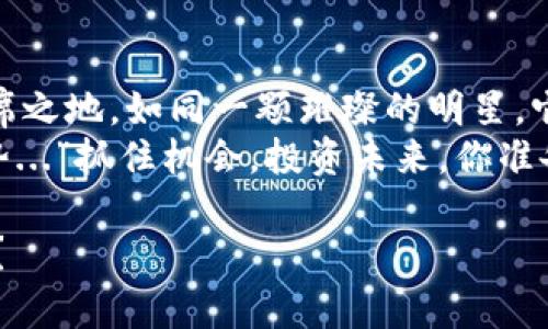   CCDS虚拟币：数字时代的投资新星，抓住机遇！ / 

 guanjianci 虚拟币, CCDS, 数字货币, 投资机会 /guanjianci 

引言：CCDS虚拟币的崛起
在这个信息爆炸的时代，数字货币如雨后春笋般涌现，CCDS虚拟币便是其中一颗耀眼的新星。无论你是区块链技术的爱好者，还是对金融市场充满好奇的投资者，CCDS的出现都使我们不得不重新审视虚拟货币的未来。就像一位刚入学的新生，在校园中一路攀登，CCDS是否能够在众多虚拟币中脱颖而出呢？这...是真的吗？

CCDS虚拟币是什么？
CCDS，即“Crypto Coin Digital Standard”，是建立在区块链技术之上的一种数字资产，其核心目的是为了提供一个安全、透明且去中心化的交易平台。这种新兴的虚拟币不仅仅是数字化的货币，更是一种全新的价值传递方式。就像互联网改变了信息传播的方式，CCDS也在慢慢改变人们对资金流动的理解...而这一切，才刚刚开始。

市场背景与发展历程
回顾过去，数字货币的旅程经历了几次起伏。早期，比特币的成功引发了一场金融革命。此后，各种币种如雨后春笋般出现，然而，市场的泡沫和风险也随之而来。在这场虚拟货币的舞蹈中，CCDS逐步崭露头角。它的出现恰如其分地回应了大众对安全性和实用性的需求。你是否还记得那些年，人人都在讨论ICO和DeFi的风潮？如今，CCDS正是在这样的背景下应运而生。

CCDS的技术优势
在谈论CCDS之前，我们必须先了解其背后的技术支撑。CCDS采用了最新的区块链技术，包括智能合约和分布式账本技术。这些技术不仅确保了交易的透明性和不可篡改性，还提高了交易的效率。想象一下，所有的交易记录都在一个公开的账本上，这能有效避免欺诈行为的发生...这，确实是个令人振奋的消息！

投资CCDS的理由
那么，为什么投资者应该关注并考虑投资CCDS呢？
ul
    listrong强大的社区支持：/strongCCDS背后拥有一个活跃且强大的社区。他们不仅为虚拟币提供了技术支持，还积极参与到产品的改进和推广中。社区的力量不容小觑，这也意味着CCDS在未来有着良好的发展潜力。/li
    listrong多样的应用场景：/strongCCDS并不仅限于数字货币交易。它还可以在供应链管理、认证及身份验证等多个领域中发挥作用。这样的多样化应用使得CCDS的价值不仅仅局限于市场价格波动。/li
    listrong透明与安全：/strong在数字货币行业，安全问题始终是一个重要话题。CCDS利用先进的加密技术，确保每一笔交易都能安全无忧。投资者也可以借此增强对资产的保护。/li
    listrong良好的流动性：/strong随着越来越多的交易平台开始支持CCDS，它的流动性逐渐提高。这意味着投资者可以更加灵活地进行买入或卖出，获得更多的投资机会。/li
/ul

如何购买CCDS？
如果你决定加入CCDS的投资行列，那么该如何购买它呢？首先，你需要选择一个支持CCDS交易的交易平台。这些平台大多支持法币与虚拟币的兑换，让你更轻松地实现投资目标。
然后，你只需在平台注册账户，完成身份认证，这样便可以进行资金的充值。在资金准备好后，你就可开始交易啦！想象一下，那种心跳加速的感觉，相信每一次买入和卖出都会让你更加期待未来的收益！

风风险与挑战
当然，投资CCDS的旅程并非一帆风顺。每一项投资都有风险，CCDS也不例外。市场的波动性较大，价格可能会出现剧烈波动。此外，作为一种新兴的数字货币，CCDS尚未经过时间的考验。众多的因素可能会影响其未来的发展方向...如同翻开一本新书，你永远不知道接下来发生的故事。
首先，市场竞争压力大。虚拟币行业的变迁极快，CCDS需要不断提升自身的竞争力以应对市场的挑战。其次，监管政策的不确定性也可能成为一大障碍...政府和相关机构如何看待和监管数字货币，将直接影响其市场表现。

结论：展望未来
展望未来，虽然CCDS虚拟币面临着不少挑战，但它的发展潜力依然不容小觑。随着技术的不断进步和人们对数字货币认知的深化，CCDS将有可能在投资市场中占据一席之地。如同一颗璀璨的明星，它正等待着合适的时机，大放异彩。
无论你是投资新手，还是资深的市场参与者，现在都是关注CCDS的绝佳时机。正如投资大师所言：“投资的成功在于对趋势的把握，CCDS或许正是下一个值得关注的趋势...”抓住机会，投资未来，你准备好了吗？

最后，希望大家在投资过程中，能够保持理性，谨慎行事。市场瞬息万变，但只要我们认真研究，就一定能找到属于自己的机遇。CCDS虚拟币，你准备好迎接它的挑战了吗？