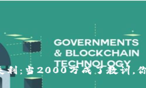 虚拟币投资失利:当2000万成了教训,你该如何面对?
