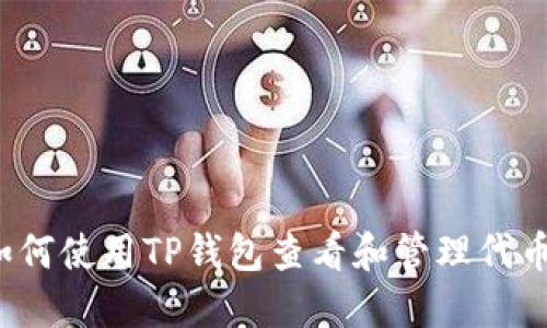 如何使用TP钱包查看和管理代币?