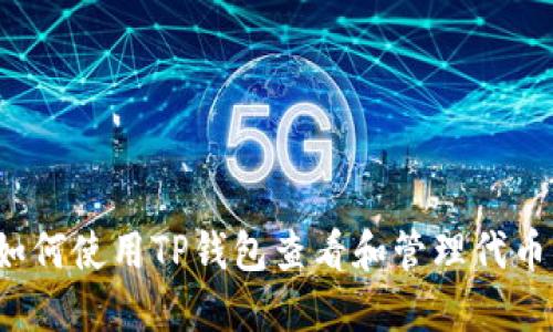 如何使用TP钱包查看和管理代币?