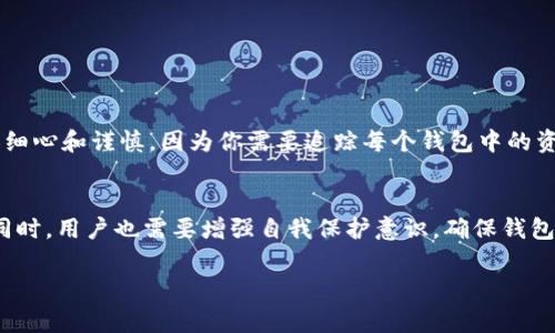 是的，TP（Trust Wallet、MetaMask等类似的钱包应用）通常支持创建多个钱包。用户可以根据自己的需求，创建多个钱包，以管理不同的加密资产。以下是一些关于创建和管理多个钱包的要点：

为什么要创建多个钱包？
创建多个钱包的原因有很多。首先，不同钱包可以用于不同的目的，比如一个钱包用于日常交易，另一个钱包用于长时间保存（冷存储）。其次，出于安全考虑，将资产分散到多个钱包中可以降低风险，避免因一个钱包的安全漏洞而导致全部资产的损失。

如何在TP中创建多个钱包？
创建多个钱包的步骤一般如下：
ol
    li打开你所使用的加密钱包应用（如Trust Wallet或MetaMask）。/li
    li在应用程序的菜单中，寻找“添加钱包”或“新钱包”的选项。/li
    li按照提示设置新钱包，包括备份助记词或私钥的步骤，这是确保你对钱包的完全控制和安全的关键。/li
    li完成设置后，你就可以在主界面中看到你新创建的钱包，并可以在多个钱包之间进行切换。/li
/ol

管理多个钱包的技巧
在管理多个钱包时，可以考虑以下几点：
ul
    listrong命名策略：/strong给每个钱包起个易记的名字，例如“日常交易”、“投资资产”、“应急钱包”等。/li
    listrong密码管理：/strong确保每个钱包都有强密码，避免使用相同的密码以减少安全风险。/li
    listrong定期备份：/strong定期备份你所有钱包的助记词和私钥，并将其存放在安全的地方。/li
    listrong使用安全措施：/strong尽量开启双重认证或生物识别等安全措施来保护你的钱包。/li
/ul

多个钱包的优势与风险
虽然创建多个钱包有很多优势，但也需要意识到相应的风险。用多个钱包管理资产，意味着你需要更加细心和谨慎，因为你需要追踪每个钱包中的资产，定期检查它们的安全性。同时，如果忘记助记词或私钥，则可能会失去对某个钱包的访问权限...

结论
综上所述，TP支持创建多个钱包，使得用户能够灵活管理他们的加密资产。然而，在享受这种灵活性的同时，用户也需要增强自我保护意识，确保钱包的安全性和资产的安全。这样，使用多个钱包的好处才能真正得到体现。

希望这对你有帮助！如果还有其他问题，请随时问我。