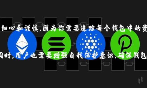 是的，TP（Trust Wallet、MetaMask等类似的钱包应用）通常支持创建多个钱包。用户可以根据自己的需求，创建多个钱包，以管理不同的加密资产。以下是一些关于创建和管理多个钱包的要点：

为什么要创建多个钱包？
创建多个钱包的原因有很多。首先，不同钱包可以用于不同的目的，比如一个钱包用于日常交易，另一个钱包用于长时间保存（冷存储）。其次，出于安全考虑，将资产分散到多个钱包中可以降低风险，避免因一个钱包的安全漏洞而导致全部资产的损失。

如何在TP中创建多个钱包？
创建多个钱包的步骤一般如下：
ol
    li打开你所使用的加密钱包应用（如Trust Wallet或MetaMask）。/li
    li在应用程序的菜单中，寻找“添加钱包”或“新钱包”的选项。/li
    li按照提示设置新钱包，包括备份助记词或私钥的步骤，这是确保你对钱包的完全控制和安全的关键。/li
    li完成设置后，你就可以在主界面中看到你新创建的钱包，并可以在多个钱包之间进行切换。/li
/ol

管理多个钱包的技巧
在管理多个钱包时，可以考虑以下几点：
ul
    listrong命名策略：/strong给每个钱包起个易记的名字，例如“日常交易”、“投资资产”、“应急钱包”等。/li
    listrong密码管理：/strong确保每个钱包都有强密码，避免使用相同的密码以减少安全风险。/li
    listrong定期备份：/strong定期备份你所有钱包的助记词和私钥，并将其存放在安全的地方。/li
    listrong使用安全措施：/strong尽量开启双重认证或生物识别等安全措施来保护你的钱包。/li
/ul

多个钱包的优势与风险
虽然创建多个钱包有很多优势，但也需要意识到相应的风险。用多个钱包管理资产，意味着你需要更加细心和谨慎，因为你需要追踪每个钱包中的资产，定期检查它们的安全性。同时，如果忘记助记词或私钥，则可能会失去对某个钱包的访问权限...

结论
综上所述，TP支持创建多个钱包，使得用户能够灵活管理他们的加密资产。然而，在享受这种灵活性的同时，用户也需要增强自我保护意识，确保钱包的安全性和资产的安全。这样，使用多个钱包的好处才能真正得到体现。

希望这对你有帮助！如果还有其他问题，请随时问我。