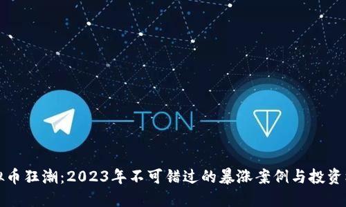 虚拟币狂潮:2023年不可错过的暴涨案例与投资机会