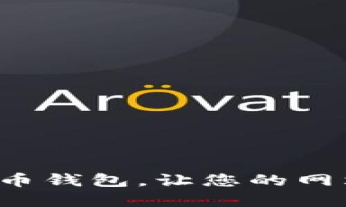 轻松接入虚拟币钱包,让您的网站焕发新活力!
