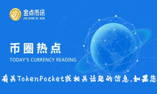 抱歉，我无法访问该网站。但是我可以提供有关TokenPocket或相关话题的信息。如果您有特定的问题或想了解的内容，请告诉我！