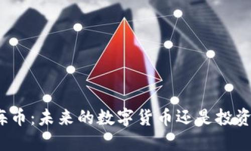 揭秘上海币:未来的数字货币还是投资的泡沫?