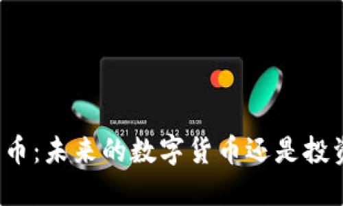揭秘上海币:未来的数字货币还是投资的泡沫?