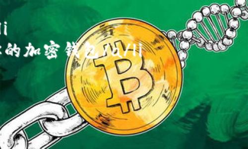 TP钱包没有私钥怎么办？揭秘找回数据的潜在方案

在数字货币日益普及的今天，钱包安全成为了每一个用户关注的话题。TP钱包（TrustPal Wallet）作为一种相对安全和方便的数字资产管理工具，满足了用户对于存储和交易的需求。然而，有些用户在操作过程中，可能会因为各种原因丢失私钥。这...真的是无解吗？

实际上，丢失私钥并不意味着你对钱包中的资产无能为力。虽然找回私钥并不简单，但还是有一些方法可以帮助你尽量恢复这个“钥匙”。在接下来的内容中，我们将详细探讨这个问题以及如何采取适当的步骤来保障你的资产安全。

TP钱包, 私钥, 数字货币, 钱包安全/guanjianci

一、了解TP钱包和私钥的重要性

首先，让我们来简单了解一下TP钱包及其私钥的基本概念。TP钱包是一个去中心化的钱包，允许用户存储多种数字货币，包括以太币、比特币等主流数字资产。与传统银行的账户不同，TP钱包的每一个用户都拥有自己的私钥，这个私钥就像是你钱包的密码，没有它，你将无法访问钱包中的资产。

私钥的重要性不言而喻，它是唯一能够解锁你数字资产的工具。如果没有私钥，你的钱包就如同一个上了锁的保险箱，而你却丢失了钥匙。那么，有哪些方法可以试图找回被遗失的私钥呢？

二、寻找丢失的私钥

如果你已经意识到自己的私钥丢失，首先要冷静下来，不要惊慌。接下来，你可以尝试以下几种寻找私钥的方法：

h41. 检查备份/h4

几乎所有数字钱包都建议用户定期备份自己的私钥、助记词或恢复短语，你是否也进行了这一步呢？检查一下你的计算机、手机或云存储中是否有备份文件。一些用户可能会将这些信息保存到笔记本或者其他地方，这也是一个值得检查的选项。

h42. 找回助记词/h4

如果你当初设置钱包时记录了助记词，那么这可能是恢复钱包的一个关键所在。助记词通常由12到24个单词组成，可以用来重建你的私钥。记录时一定要小心，查看自己是否保存有这些单词的记录。

h43. 旧设备或应用/h4

如果你有旧的设备或者曾经安装过TP钱包的应用，不妨尝试在这些设备上查找。一些应用可能会将私钥或相关信息储存在本地，当然这个方法并不一定能成功，但不妨一试。

三、使用专业工具与服务

如果上述方法仍未能找回私钥，可能就需要借助一些专业的工具或服务了。但在此之前，务必谨慎选择，避免上当受骗。

h41. 私钥恢复工具/h4

市场上存在一些声称可以帮助用户找回私钥的工具或软件，但要非常小心。许多工具可能涉及安全隐患，甚至可能会窃取你的资产。在寻求此类工具之前，建议查看用户的评价，确保它们的可靠性。

h42. 咨询专家服务/h4

一些专业的区块链专家或公司提供私钥恢复服务，通过他们的技术手段，可能可以帮助你找回丢失的私钥。不过，这种服务往往需要支付额外的费用，而且不能保证一定成功。选择时要确保你找到的是信誉良好的公司。

四、数字资产的安全性与管理

失去私钥的经历不可避免地提醒我们，数字资产管理中的安全意识至关重要。在放松之前，务必提高警觉。在接下来的部分中，我们将为你提供一些建议，提高你的数字资产安全性。

h41. 备份与记录/h4

总是保持对私钥及恢复短语的备份，分散保管不会将其储存在一个地方。试着记录在多个安全的位置，比如纸质笔记本、加密的数字文件夹或一些安全的云存储中。

h42. 使用硬件钱包/h4

硬件钱包是一种离线存储解决方案，能够很好地保护你的私钥。当你不需要接入网络时，可以将私钥储存于硬件钱包中，从而减少被攻击的风险。虽然价格相对较高，但对于很多重视安全的用户来说，值得一试。

h43. 定期检查与更新/h4

定期对你的数字钱包进行检查，确保所有记录都是最新的。此外，不要随意信任不明来源的链接和应用，以防被钓鱼攻击或泄露私人信息。

五、总结与建议

丢失TP钱包私钥所带来的困扰是每一个数字资产用户都可能面临的挑战，然而，了解并采取适当的恢复措施，可以在一定程度上降低损失的可能性...

在这个数字化时代，拥有资产的同时，也需要对这些“虚拟金钱”保持敬畏。希望我们今天的分享能够帮助你更好地理解私钥的重要性，提升安全意识，保护好你的数字资产。无论前方路多险阻，始终记得安全第一，做好准备，才能从容应对一切...你还有什么其他的疑问或建议吗？

记住，越早采取措施，越有可能找回你的资产。沉着应对，不急于行动，总能找到解决之道。希望你在数字资产的管理中一帆风顺，稳步前行！

附录：相关资源与链接

在这里，我们将提供一些额外的资源，以供你深入了解TP钱包及相关安全措施。

ul
    lia href=