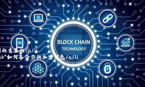 TP钱包没有私钥怎么办？揭秘找回数据的潜在方案

在数字货币日益普及的今天，钱包安全成为了每一个用户关注的话题。TP钱包（TrustPal Wallet）作为一种相对安全和方便的数字资产管理工具，满足了用户对于存储和交易的需求。然而，有些用户在操作过程中，可能会因为各种原因丢失私钥。这...真的是无解吗？

实际上，丢失私钥并不意味着你对钱包中的资产无能为力。虽然找回私钥并不简单，但还是有一些方法可以帮助你尽量恢复这个“钥匙”。在接下来的内容中，我们将详细探讨这个问题以及如何采取适当的步骤来保障你的资产安全。

TP钱包, 私钥, 数字货币, 钱包安全/guanjianci

一、了解TP钱包和私钥的重要性

首先，让我们来简单了解一下TP钱包及其私钥的基本概念。TP钱包是一个去中心化的钱包，允许用户存储多种数字货币，包括以太币、比特币等主流数字资产。与传统银行的账户不同，TP钱包的每一个用户都拥有自己的私钥，这个私钥就像是你钱包的密码，没有它，你将无法访问钱包中的资产。

私钥的重要性不言而喻，它是唯一能够解锁你数字资产的工具。如果没有私钥，你的钱包就如同一个上了锁的保险箱，而你却丢失了钥匙。那么，有哪些方法可以试图找回被遗失的私钥呢？

二、寻找丢失的私钥

如果你已经意识到自己的私钥丢失，首先要冷静下来，不要惊慌。接下来，你可以尝试以下几种寻找私钥的方法：

h41. 检查备份/h4

几乎所有数字钱包都建议用户定期备份自己的私钥、助记词或恢复短语，你是否也进行了这一步呢？检查一下你的计算机、手机或云存储中是否有备份文件。一些用户可能会将这些信息保存到笔记本或者其他地方，这也是一个值得检查的选项。

h42. 找回助记词/h4

如果你当初设置钱包时记录了助记词，那么这可能是恢复钱包的一个关键所在。助记词通常由12到24个单词组成，可以用来重建你的私钥。记录时一定要小心，查看自己是否保存有这些单词的记录。

h43. 旧设备或应用/h4

如果你有旧的设备或者曾经安装过TP钱包的应用，不妨尝试在这些设备上查找。一些应用可能会将私钥或相关信息储存在本地，当然这个方法并不一定能成功，但不妨一试。

三、使用专业工具与服务

如果上述方法仍未能找回私钥，可能就需要借助一些专业的工具或服务了。但在此之前，务必谨慎选择，避免上当受骗。

h41. 私钥恢复工具/h4

市场上存在一些声称可以帮助用户找回私钥的工具或软件，但要非常小心。许多工具可能涉及安全隐患，甚至可能会窃取你的资产。在寻求此类工具之前，建议查看用户的评价，确保它们的可靠性。

h42. 咨询专家服务/h4

一些专业的区块链专家或公司提供私钥恢复服务，通过他们的技术手段，可能可以帮助你找回丢失的私钥。不过，这种服务往往需要支付额外的费用，而且不能保证一定成功。选择时要确保你找到的是信誉良好的公司。

四、数字资产的安全性与管理

失去私钥的经历不可避免地提醒我们，数字资产管理中的安全意识至关重要。在放松之前，务必提高警觉。在接下来的部分中，我们将为你提供一些建议，提高你的数字资产安全性。

h41. 备份与记录/h4

总是保持对私钥及恢复短语的备份，分散保管不会将其储存在一个地方。试着记录在多个安全的位置，比如纸质笔记本、加密的数字文件夹或一些安全的云存储中。

h42. 使用硬件钱包/h4

硬件钱包是一种离线存储解决方案，能够很好地保护你的私钥。当你不需要接入网络时，可以将私钥储存于硬件钱包中，从而减少被攻击的风险。虽然价格相对较高，但对于很多重视安全的用户来说，值得一试。

h43. 定期检查与更新/h4

定期对你的数字钱包进行检查，确保所有记录都是最新的。此外，不要随意信任不明来源的链接和应用，以防被钓鱼攻击或泄露私人信息。

五、总结与建议

丢失TP钱包私钥所带来的困扰是每一个数字资产用户都可能面临的挑战，然而，了解并采取适当的恢复措施，可以在一定程度上降低损失的可能性...

在这个数字化时代，拥有资产的同时，也需要对这些“虚拟金钱”保持敬畏。希望我们今天的分享能够帮助你更好地理解私钥的重要性，提升安全意识，保护好你的数字资产。无论前方路多险阻，始终记得安全第一，做好准备，才能从容应对一切...你还有什么其他的疑问或建议吗？

记住，越早采取措施，越有可能找回你的资产。沉着应对，不急于行动，总能找到解决之道。希望你在数字资产的管理中一帆风顺，稳步前行！

附录：相关资源与链接

在这里，我们将提供一些额外的资源，以供你深入了解TP钱包及相关安全措施。

ul
    lia href=