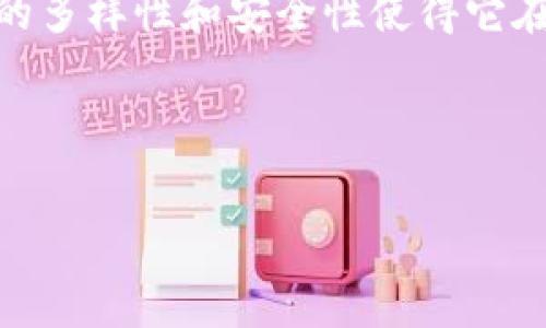 可以的，TOKEN Pockets（TP钱包）是一个非常流行的多链数字资产钱包，尤其在加密货币领域，如FIL（Filecoin）。在讨论Filecoin时，提及TP钱包是合适的，因为用户可以通过TP钱包方便地管理和存储FIL资产。以下是关于Filecoin与TP钱包的一些内容，你也可以用作撰写更详细的文章或介绍：

什么是Filecoin（FIL）？
Filecoin是一个去中心化的存储网络，旨在为开发者和企业提供安全、可靠的存储解决方案。在Filecoin网络中，用户可以出租闲置的存储空间，并获得FIL代币作为奖励。通过区块链技术，Filecoin确保了数据的安全性及可追溯性，从而打破传统存储服务的限制。

TP钱包是什么？
TP钱包，也称为TOKEN Pockets，是一个多功能的区块链钱包，它不仅支持多种数字货币的存储，还提供便捷的交易和资产管理功能。作为一款用户友好的钱包，TP钱包在加密货币社区中享有极高的声誉，尤其是在中国市场中，用户可以通过它轻松管理FIL及其他数字资产。

为什么选择TP钱包管理Filecoin（FIL）？
选择TP钱包来管理你的Filecoin资产有几个显著的优点:
ul
    listrong多链支持：/strongTP钱包支持包括Filecoin在内的多种区块链，用户可以在一个平台上轻松切换和管理不同资产。/li
    listrong安全性：/strongTP钱包提供了强大的安全措施，包括私钥加密、双重身份验证等，确保用户的资产安全。/li
    listrong易用性：/strong其用户界面友好，适合新手与专业用户，方便管理各种数字资产。/li
    listrong社区支持：/strongTP钱包拥有一个活跃的社区，可以为用户提供技术支持和使用建议。/li
/ul

如何在TP钱包中存储Filecoin（FIL）？
在TP钱包中存储Filecoin其实非常简单。你只需要以下几个步骤：
ol
    li下载并安装TP钱包，注册一个新帐户或登录现有帐户。/li
    li选择添加资产，并在列表中查找Filecoin（FIL）。/li
    li按照提示生成和保存你的FIL钱包地址。/li
    li将你的FIL从其他交易所转账至TP钱包的地址即可。/li
/ol
这个过程完成后，你就可以轻松查看和管理你的Filecoin资产了...没那么复杂，对吧？

TP钱包与其他数字资产钱包的对比
在数字资产钱包的选择上，TP钱包以其多链支持和强大的安全性脱颖而出。与一些单一链钱包相比，TP钱包提供了更大的灵活性...
当然，市面上还有许多其他钱包，比如MetaMask、Exodus等，它们各有特点，但TP钱包在中国市场内的适应性和用户基础无疑让它成为优选之一。

用户体验和反馈
对于TP钱包的用户反馈，可以说是褒贬不一。许多用户称赞其直观的界面以及顺畅的操作体验，使得新手用户也能快速上手...但也有人提到，在处理进行中的交易时，有时会出现延迟，这个问题在高峰期尤为明显。

总结
整体来说，TP钱包是管理Filecoin（FIL）资产的一个不错选择，尤其是对于希望在单一平台上管理多种数字资产的用户而言。尽管存在一些小瑕疵，但它提供的多样性和安全性使得它在持续发展的加密市场中占据了重要位置。是否选择它，最终仍然取决于个人的需求与期望...但是，选择一个合适的钱包，毕竟是确保你资产安全的重要步骤。

在数字资产快速发展的当下，及时更新和了解钱包的功能与趋势显得尤为重要...你会想要在这个不断变化的世界中，找到最适合自己的工具，对吗？

以上内容可帮助读者了解Filecoin与TP钱包之间的关系，进而对选择和使用TP钱包有更深入的认识。
