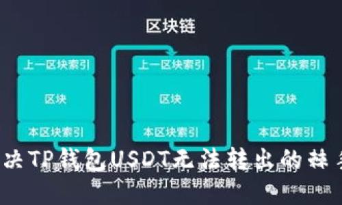 如何解决TP钱包USDT无法转出的棘手问题?