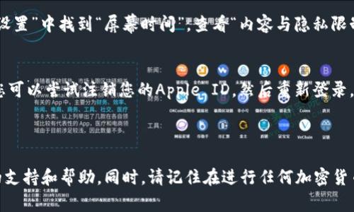 您提到的“TP钱包”是加密货币钱包的一种，通常被用来存储和管理各种数字货币。而在苹果手机上安装应用时遇到的问题，可能涉及多个方面，比如App Store的政策、设备设置或者是网络问题等等。

### 可能的原因与解决方案

1. App Store上的应用限制
首先，确保TP钱包在您的地区的App Store中是可用的。有些应用因为法规或政策的原因，可能会在特定地区被下架。您可以尝试切换到其他地区的App Store，如美国或加拿大，看看是否能够找到并下载。

2. 检查iOS版本
确认您的iPhone运行的是最新的iOS版本。有时，某些应用需要特定的iOS版本才能正常下载。去“设置”中查看您的系统版本，如果不是最新版本，建议您进行更新。

3. 网络连接问题
下载应用需要稳定的网络，如果您的Wi-Fi信号不佳或数据连接不稳定，这都可能导致下载失败。您可以尝试切换到不同的网络环境，看看问题是否得到解决。

4. 存储空间不足
检查您的手机存储空间是否充足。应用的下载和安装需要一定的空间，如果存储空间不足，下载自然会失败。您可以删除不常用的应用或文件，释放一些空间。

5. 设备设置问题
有时候，设备的一些设置可能会影响到应用的下载。例如，如果您启用了“限制”功能，某些类型的应用可能无法下载。在“设置”中找到“屏幕时间”，查看“内容与隐私限制”的设置，确保未对下载应用进行限制。

6. 账户问题
确保您使用的Apple ID没有问题。有时，账户异常、未验证或者未完成相关信息也会导致您无法下载应用。如果有需要，您可以尝试注销您的Apple ID，然后重新登录。

### 结论

如果您尝试了上述的步骤仍然无法下载TP钱包，建议直接联系苹果客服或者TP钱包的官方客服，他们可以提供更专业的支持和帮助。同时，请记住在进行任何加密货币操作时，务必小心，确保您使用的应用是官方的，并在安全的环境中进行操作。希望这些信息能够帮助您找到解决方案！
