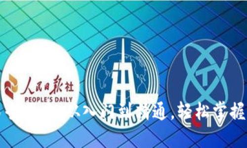 虚拟币钱包交易全攻略:从入门到精通,轻松掌握区块链资金流动