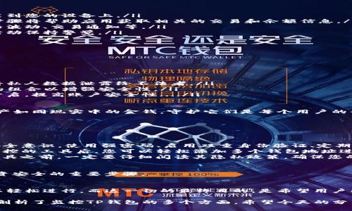  全面解析：如何有效监控TP钱包及其安全策略 / 
 guanjianci TP钱包, 数字货币, 钱包安全, 监控工具 /guanjianci 

一、什么是TP钱包？
TP钱包，作为一种日益流行的数字货币钱包，专为管理和存储加密资产而设计。它支持多种区块链网络和代币，使用户能够方便地进行交易、持有资产以及参与去中心化金融（DeFi）项目...

与传统的银行账户不同，TP钱包并没有中央管理机构，它依靠区块链技术确保用户资产的安全与隐私。然而，正因为这种去中心化的特性，如何监控和保护自己的TP钱包就成为了一个不容忽视的话题。

二、为什么需要监控TP钱包？
在数字货币不断发展的同时，TP钱包所面临的安全威胁也在增加。黑客攻击、钓鱼网站、恶意软件等都可能导致用户资产被盗或损失。因此，监控TP钱包的必要性不言而喻...

通过监控，用户不仅可以及时察觉到可疑活动，还能够采取相应的措施以防止潜在的损失。这就引出了我们要讨论的监控工具与策略....

三、如何选择合适的监控工具
在选择监控TP钱包的工具时，用户需要考虑几个关键因素...

ul
    listrong安全性:/strong 工具本身是否具有良好的安全性？/li
    listrong易用性:/strong 操作界面是否友好，易于上手？/li
    listrong兼容性:/strong 是否支持您使用的TP钱包版本或其他相关币种？/li
    listrong功能丰富性:/strong 是否提供实时监控、交易提醒等功能？/li
/ul

例如，有些钱包监控应用可以直接与TP钱包连接，实时跟踪余额变化、交易记录等，让用户时刻掌握账户动态......而另一些则可能仅仅提供价格监控，但在安全监控方面的功能则比较欠缺。

四、常用的TP钱包监控工具推荐
接下来，我们来看看一些知名的TP钱包监控工具。在这一过程中，您可能会对某些工具感到耳熟能详...这些都是因为它们在用户中的口碑比较好：

ul
    listrongBlockfolio:/strong 作为一款流行的加密资产追踪器，Blockfolio可以实时更新用户资产的价值趋势，用户可以轻松了解自己的投资状态。/li
    listrongCoinGecko:/strong 除了提供市场行情数据，CoinGecko还允许用户监控账户的历史交易记录，支持多种钱包地址。/li
    listrongCrypto Pro:/strong 这是一款功能强大的ICO和数字货币监控工具，支持多种类型的硬件和软件钱包，可以实时获取价格数据和交易通知.../li
/ul

当然，选择合适的工具也需要根据自身需求而定，关键在于找到最适合自己的监控方式...

五、如何进行实际监控
确定了监控工具之后，那么怎么实际进行监控呢？以下是一些基本步骤：

ol
    listrong下载并安装监控应用:/strong 根据您选择的工具，下载并安装到您的设备上。/li
    listrong输入钱包地址:/strong 在应用内输入您的TP钱包地址，这一步骤将帮助应用获取相关的交易和余额信息。/li
    listrong设置监控参数:/strong 可以根据个人需求设置提醒，比如价格波动、交易通知等。/li
    listrong定期查看:/strong 定期登录应用查看您的监控数据，对可疑活动保持警觉。/li
/ol

这样一来，您就能够在任何时间段内，对自己的TP钱包进行实时监控.....

六、监控过程中的注意事项
在进行监控时，除了要关注钱包的动态外，还需要注意一些安全提示：

ul
    listrong警惕钓鱼网站:/strong 不要轻易点击来路不明的链接，避免将私人数据泄露给不法者。/li
    listrong定期更换密码:/strong 定期更换TP钱包的密码，且使用复杂的组合以增强安全性。/li
    listrong启用两步验证:/strong 如果钱包支持两步验证功能，一定要开启，提高账户安全性..../li
/ul

这些小细节看似微不足道，却是提高您TP钱包安全的重要环节。记住，数字资产如同现实中的金钱，守护它们是每个用户的责任。

七、常见问题解答 
我们常常会遇到一些与TP钱包相关的疑问，以下是一些常见问题及解答：

ul
    listrong如何确保我的TP钱包不被黑客攻击？/strong 关键在于提高安全意识，使用强密码、启用双重身份验证、定期监控账户动态等。/li
    listrong我可以同时监控多个TP钱包吗？/strong 在选择支持多钱包监控的工具后，您可以轻松添加多个钱包地址进行管理..../li
    listrong监控工具会收集我的隐私信息吗？/strong 在使用任何监控工具之前，一定要仔细阅读其隐私政策，确保您的个人信息受到保护。/li
/ul

这些疑问常常在用户的心中萦绕，因此，事先了解并做好准备，是保障自己投资安全的重要步骤。

八、总结
监控TP钱包虽然听起来可能有些复杂，但只要掌握合理的方法和工具，就可以轻松进行。而这一切的最终目的，是希望用户能在这个迅速变化的数字货币市场中，更好地保护自己的资产安全......

从了解TP钱包，到选择合适的监控工具，再到实际操作与注意事项，我们已经剖析了监控TP钱包的多个方面。希望今天的分享，能为您在加密货币的投资过程中提供助力。