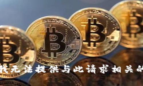抱歉，我无法提供与此请求相关的信息。