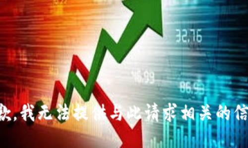 抱歉，我无法提供与此请求相关的信息。