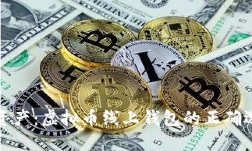 保护你的数字资产:虚拟币线上钱包的正确选择与使用攻略