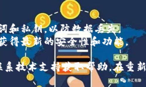 要重新安装 TP 钱包并登录，通常可以按照以下步骤进行：

### 步骤 1：卸载现有的 TP 钱包
如果您已经在设备上安装了 TP 钱包，但需要重新安装，请首先卸载该应用程序。具体步骤如下：
- 在手机的主屏幕上找到 TP 钱包的图标。
- 长按该图标，直到出现选项。
- 选择“卸载”或“删除”来移除应用。

### 步骤 2：重新安装 TP 钱包
接下来，您需要重新安装 TP 钱包：
- 打开手机的应用商店（如 Google Play 商店或 Apple App Store）。
- 在搜索框中输入“TP 钱包”。
- 找到官方的 TP 钱包应用，然后点击“安装”。

### 步骤 3：打开 TP 钱包
安装完成后，打开 TP 钱包：
- 在手机的主屏幕上找到新安装的 TP 钱包图标。
- 点击图标以启动应用。

### 步骤 4：恢复钱包或登录
在首次启动后，您通常会看到两个选项：恢复已有钱包或创建新钱包。因为您是重新安装，因此选择恢复已有钱包。
- **输入助记词或私钥**：根据您在创建钱包时设置的助记词（通常是12或24个单词）或私钥进行恢复。
  - 确保这些信息是正确的，因为输入错误会导致无法恢复钱包。
- **输入密码**：如果您在之前设置过钱包密码，请输入正确的密码。

### 步骤 5：确认资产
登录后，您的资产应会自动同步。如果没有，则可以尝试刷新页面或者检查网络连接。

### 小贴士
- **备份重要信息**：在卸载 TP 钱包之前，请确保您已备份助记词和私钥，以防数据丢失。
- **保持最新版**：确保始终下载和使用 TP 钱包的最新版本，以获得最新的安全性和功能。

如果您在重新安装 TP 钱包时遇到任何问题，请参考官方文档或联系技术支持获取帮助。在重新登录和资产恢复的过程中，请务必小心，以保护您的数字资产安全。