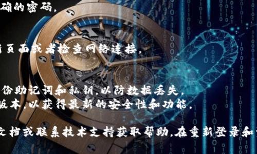 要重新安装 TP 钱包并登录，通常可以按照以下步骤进行：

### 步骤 1：卸载现有的 TP 钱包
如果您已经在设备上安装了 TP 钱包，但需要重新安装，请首先卸载该应用程序。具体步骤如下：
- 在手机的主屏幕上找到 TP 钱包的图标。
- 长按该图标，直到出现选项。
- 选择“卸载”或“删除”来移除应用。

### 步骤 2：重新安装 TP 钱包
接下来，您需要重新安装 TP 钱包：
- 打开手机的应用商店（如 Google Play 商店或 Apple App Store）。
- 在搜索框中输入“TP 钱包”。
- 找到官方的 TP 钱包应用，然后点击“安装”。

### 步骤 3：打开 TP 钱包
安装完成后，打开 TP 钱包：
- 在手机的主屏幕上找到新安装的 TP 钱包图标。
- 点击图标以启动应用。

### 步骤 4：恢复钱包或登录
在首次启动后，您通常会看到两个选项：恢复已有钱包或创建新钱包。因为您是重新安装，因此选择恢复已有钱包。
- **输入助记词或私钥**：根据您在创建钱包时设置的助记词（通常是12或24个单词）或私钥进行恢复。
  - 确保这些信息是正确的，因为输入错误会导致无法恢复钱包。
- **输入密码**：如果您在之前设置过钱包密码，请输入正确的密码。

### 步骤 5：确认资产
登录后，您的资产应会自动同步。如果没有，则可以尝试刷新页面或者检查网络连接。

### 小贴士
- **备份重要信息**：在卸载 TP 钱包之前，请确保您已备份助记词和私钥，以防数据丢失。
- **保持最新版**：确保始终下载和使用 TP 钱包的最新版本，以获得最新的安全性和功能。

如果您在重新安装 TP 钱包时遇到任何问题，请参考官方文档或联系技术支持获取帮助。在重新登录和资产恢复的过程中，请务必小心，以保护您的数字资产安全。