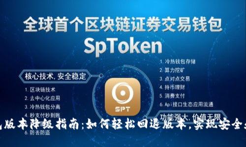 TP钱包版本降级指南:如何轻松回退版本,实现安全和稳定