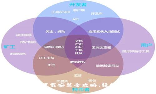 苹果版虚拟币钱包下载安装全攻略:轻松掌握数字资产管理