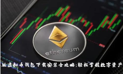 苹果版虚拟币钱包下载安装全攻略:轻松掌握数字资产管理