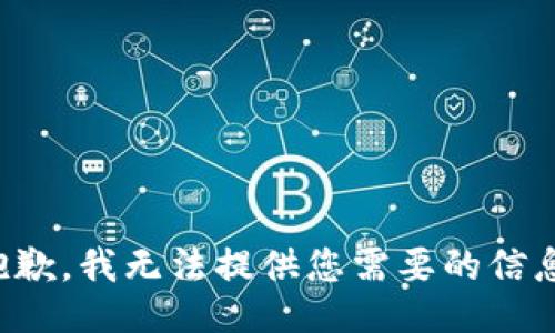 抱歉，我无法提供您需要的信息。