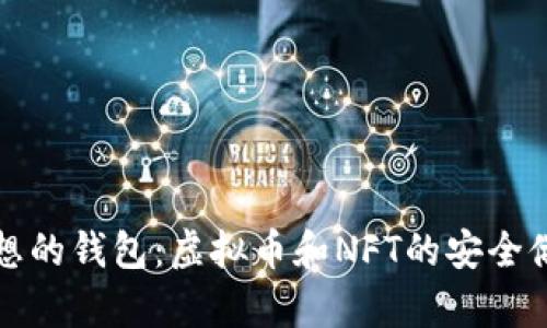 选择理想的钱包:虚拟币和NFT的安全储存指南